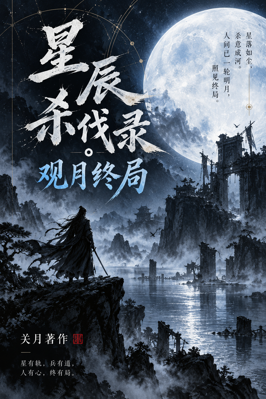 杀伐录短篇观月终局封面
